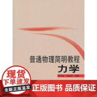 普通物理简明教程 周乐柱,张耿民 著 大学教材大中专 正版图书籍 北京大学出版社