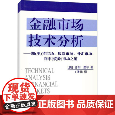 [正版]金融市场技术分析 约翰墨菲 丁圣元 金融投资理财经济书籍 地震出版社 期市场股票市场外汇市场利率分析