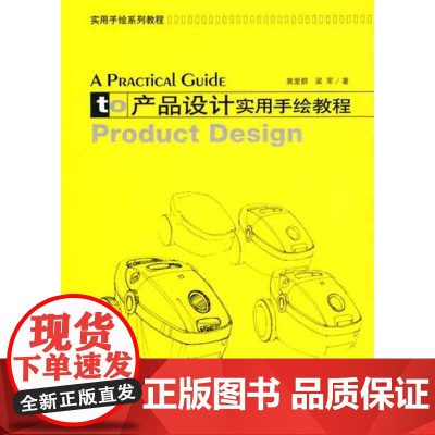 产品设计实用手绘教程 裴爱群,梁军 著作 轻工业/手工业专业科技 正版图书籍 大连理工大学出版社