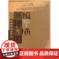 纵横捭阖:中国财税文化透视 翁礼华 著 税务理论/实用税务经管、励志 正版图书籍 中国财政经济出版社