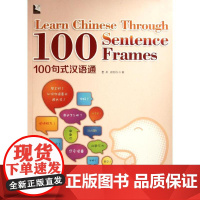 100句式汉语通(汉英对照) 鲁川、 孙文访 著作 语言文字文教 正版图书籍 华语教学出版社