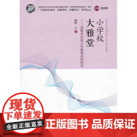 小学校 大雅堂:成都市实验小学教育创新研究 陆枋 著 育儿其他文教 正版图书籍 教育科学出版社