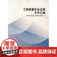 工程质量安全监管法规文件汇编 住房和城乡建设部工程质量安全监管司 编 著作 建筑/水利(新)专业科技 正版图书籍