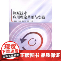 热泵技术应用理论基础与实践 马最良 等 著作 建筑/水利(新)专业科技 正版图书籍 中国建筑工业出版社