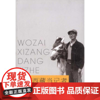 我在西藏当记者 李佳俊 著作 著 传媒出版经管、励志 正版图书籍 中国藏学出版社