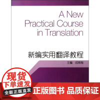 新编实用翻译教程 戎林海 著作 商务英语文教 正版图书籍 上海外语教育出版社