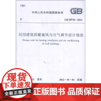 中华人民共和国国家标准GB50736-2012民用建筑供暖通风与空气调节设计规范 中华人民共和国国家标准 著 著 建筑/