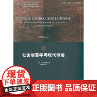 社会语言学与现代俄语 (俄)克雷欣 著 赵蓉晖 译 语言文字文教 正版图书籍 北京大学出版社