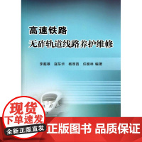 高速铁路无砟轨道线路养护维修 李超雄//寇东华//杨厚昌//任能林 著 交通/运输专业科技 正版图书籍 中国铁道出版社