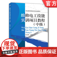 正版 维修电工技能实训项目教程 中级 陈亚南 中等职业教育教材 9787111345282 机械工业出版社店