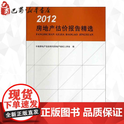 房地产估价报告精选 中国房地产估价师与房地产经纪人学会 编 著作 建筑/水利(新)专业科技 正版图书籍