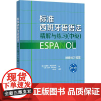 标准西班牙语语法精解与练习:中级中级 (西)路易斯·阿拉贡内斯,(西)拉蒙·帕伦西亚 编;仲秋宜 编译 著 其它语系文教