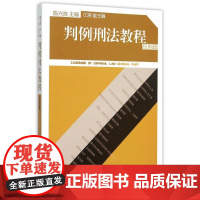 判例刑法教程(总则篇) 陈兴良 著作 陈兴良 编者 大学教材大中专 正版图书籍 北京大学出版社