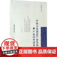 中国文化创意产业发展与产品内外需求 白远 著 著 经济理论经管、励志 正版图书籍 经济管理出版社