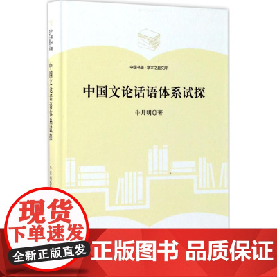 中国文论话语体系试探 牛月明 著 文学理论/文学评论与研究文学 正版图书籍 中国书籍出版社