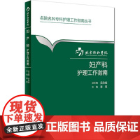 北京协和医院妇产科护理工作指南 秦瑛 主编;吴欣娟 丛书主编 护理学生活 正版图书籍 人民卫生出版社