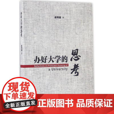 办好大学的思考 崔明德 著 著 育儿其他文教 正版图书籍 人民出版社