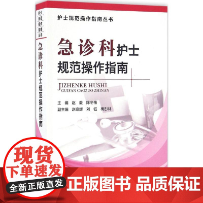 急诊科护士规范操作指南 赵毅,陈冬梅 主编 著 护理学生活 正版图书籍 中国医药科技出版社