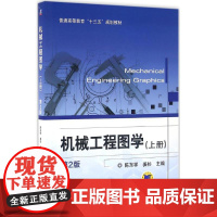 机械工程图学第2版上册 陈东祥,姜杉 主编 大学教材大中专 正版图书籍 机械工业出版社