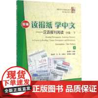 新编读报纸学中文汉语报刊阅读中级.下 吴成年 主编 著作 大学教材大中专 正版图书籍 北京大学出版社