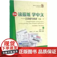 新编读报纸学中文汉语报刊阅读中级.下 吴成年 主编 著作 大学教材大中专 正版图书籍 北京大学出版社