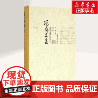 逻辑思维的辩证法增订版 冯契 著 著 中国哲学社科 正版图书籍 华东师范大学出版社