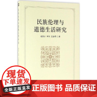 民族伦理与道德生活研究 杨国才,李伟,王韵 等 著 伦理学社科 正版图书籍 中国社会科学出版社