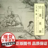 白莲社图 (北宋)张激 著 工艺美术(新)艺术 正版图书籍 中国书店出版社