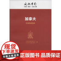 加拿大 中国银行股份有限公司,社会科学文献出版社 编 国家/地区概况社科 正版图书籍 社会科学文献出版社