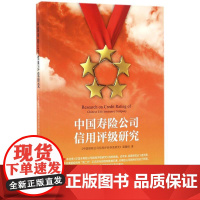 中国寿险公司信用评级研究 《中国保险公司信用评价体系研究》课题组 著 保险业经管、励志 正版图书籍 中国金融出版社