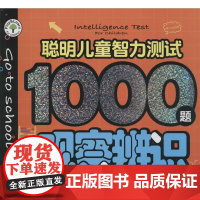 聪明儿童智力测试1000题(全四册) 文心 主编 著 少儿艺术/手工贴纸书/涂色书少儿 正版图书籍 天地出版社