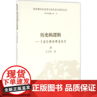 历史的逻辑 王天思 著 史学理论社科 正版图书籍 上海大学出版社