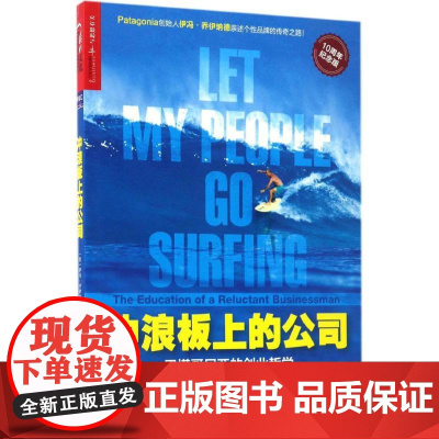 冲浪板上的公司:巴塔哥尼亚的创业哲学10周年纪念版 (美)伊冯·乔伊纳德(Yvon Chouinard) 著;沈慧 译