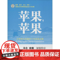 苹果,苹果 杜文娟 著 中国古代随笔文学 正版图书籍 漓江出版社