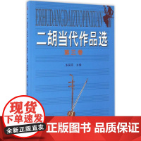 二胡当代作品选第3卷 张国亮 主编 著 音乐(新)艺术 正版图书籍 北京日报出版社