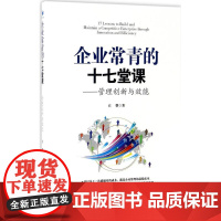 企业常青的十七堂课 丘磐 著 管理学理论/MBA经管、励志 正版图书籍 经济管理出版社