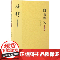 四书释义大字本 钱穆 著 中国哲学社科 正版图书籍 九州出版社