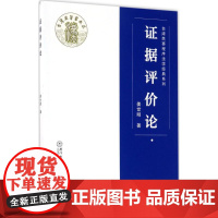 证据评价论 姜世明 著 著 法学理论社科 正版图书籍 厦门大学出版社