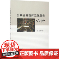 公共图书馆体系化服务六论 周文杰 著 图书馆学 档案学经管、励志 正版图书籍 中国社会科学出版社