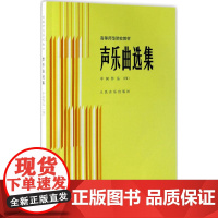 声乐曲选集中国作品.4 徐朗,颜蕙先 编 音乐(新)艺术 正版图书籍 人民音乐出版社