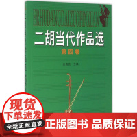 二胡当代作品选第4卷 张国亮 主编 著作 音乐(新)艺术 正版图书籍 北京日报出版社