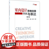 室内设计思维创意方法与表达第2版 盖永成,魏威,盖文来 编著 著作 建筑/水利(新)专业科技 正版图书籍 机械工业出版社