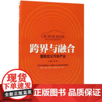 跨界与融合 纪雪洪 等 著 企业管理经管、励志 正版图书籍 机械工业出版社