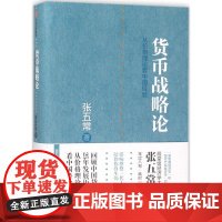 货币战略论 张五常 著 著 经济理论经管、励志 正版图书籍 中信出版社