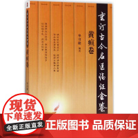 重订古今名医临证金鉴黄疸卷 单书健 编著 中医生活 正版图书籍 中国医药科技出版社