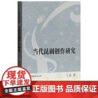 当代昆剧创作研究 丁盛 著 文学理论/文学评论与研究艺术 正版图书籍 上海古籍出版社