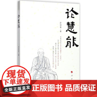 论慧能 彭富春 著 中国哲学社科 正版图书籍 人民出版社