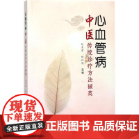 心血管病中医传统诊疗方法撷英 赵秀君 编 中医养生生活 正版图书籍 学苑出版社