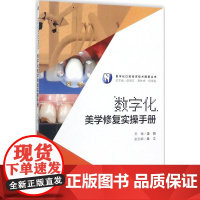 数字化美学修复实操手册 吴哲 主编 社会科学其它生活 正版图书籍 人民卫生出版社