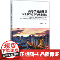 高等学校经贸类专业教学改革与应用研究 吴飞霞 著 社会科学其它文教 正版图书籍 中国纺织出版社有限公司